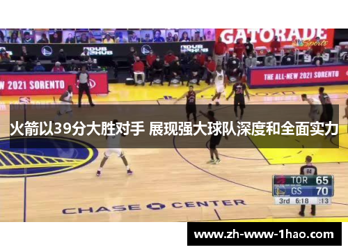 火箭以39分大胜对手 展现强大球队深度和全面实力 火箭以39分大胜对手 展现强大球队深度和全面实力