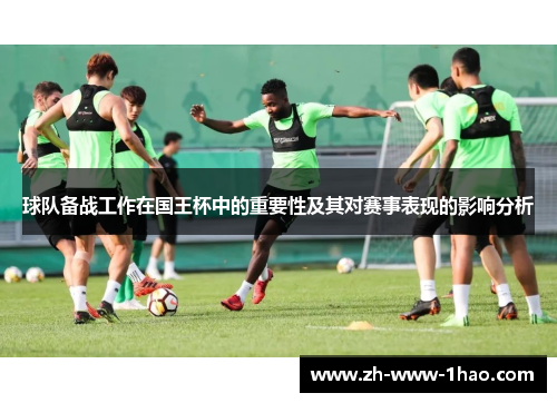 球队备战工作在国王杯中的重要性及其对赛事表现的影响分析