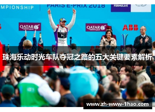 珠海乐动时光车队夺冠之路的五大关键要素解析