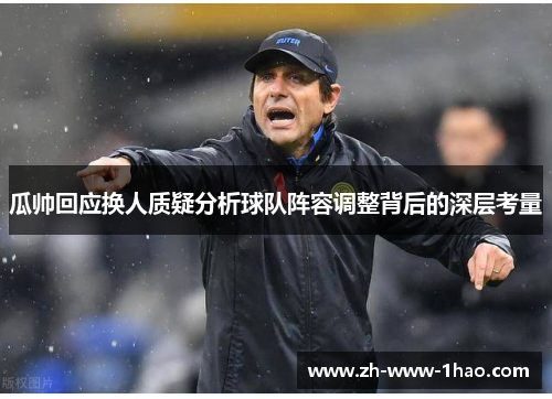 瓜帅回应换人质疑分析球队阵容调整背后的深层考量 瓜帅回应换人质疑分析球队阵容调整背后的深层考量