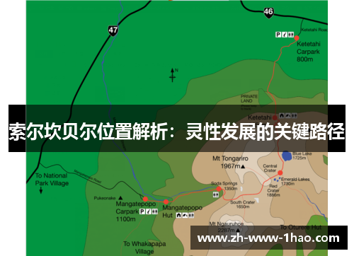 索尔坎贝尔位置解析：灵性发展的关键路径