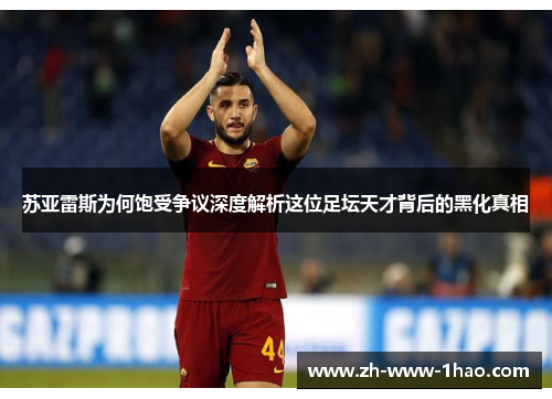 苏亚雷斯为何饱受争议深度解析这位足坛天才背后的黑化真相