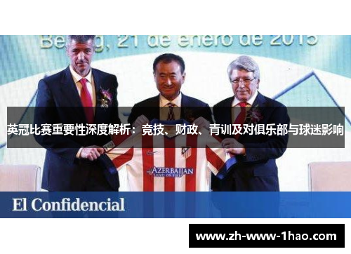 英冠比赛重要性深度解析：竞技、财政、青训及对俱乐部与球迷影响