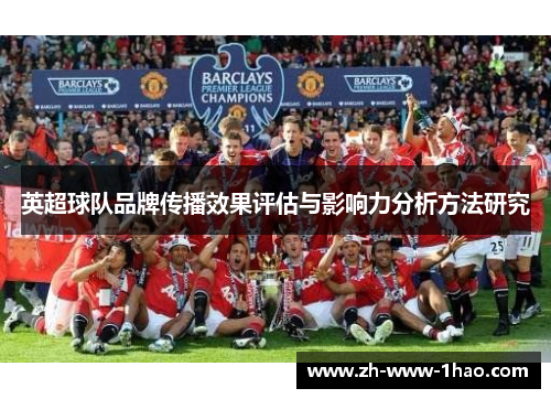 英超球队品牌传播效果评估与影响力分析方法研究