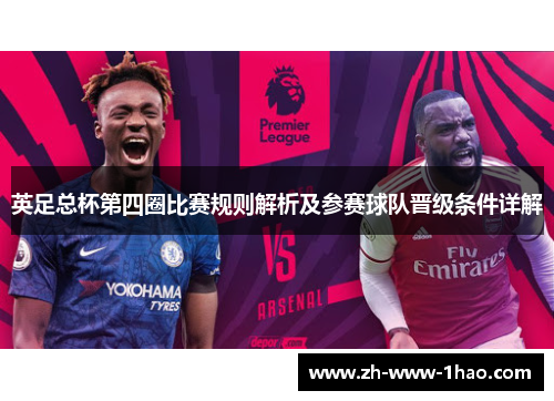 英足总杯第四圈比赛规则解析及参赛球队晋级条件详解