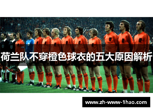 荷兰队不穿橙色球衣的五大原因解析