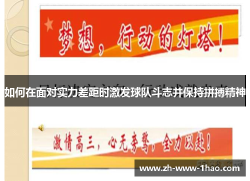 如何在面对实力差距时激发球队斗志并保持拼搏精神