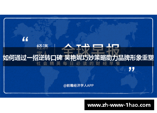 如何通过一招逆转口碑 吴艳妮巧妙策略助力品牌形象重塑
