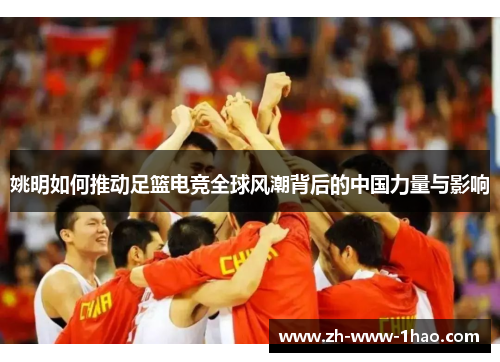 姚明如何推动足篮电竞全球风潮背后的中国力量与影响