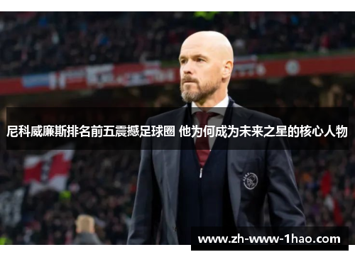 尼科威廉斯排名前五震撼足球圈 他为何成为未来之星的核心人物