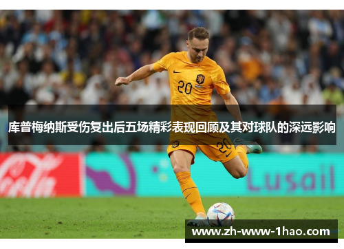 库普梅纳斯受伤复出后五场精彩表现回顾及其对球队的深远影响