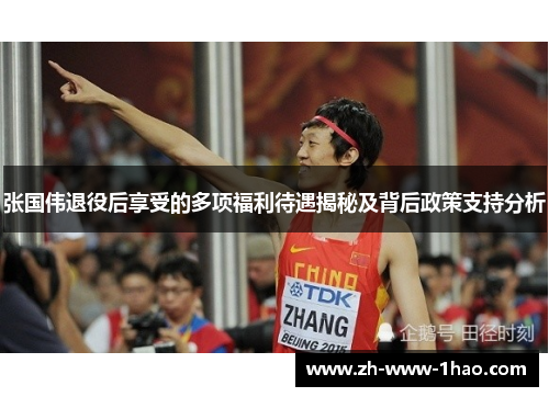 张国伟退役后享受的多项福利待遇揭秘及背后政策支持分析