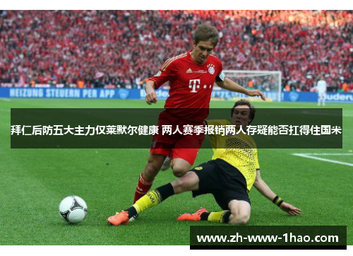 拜仁后防五大主力仅莱默尔健康 两人赛季报销两人存疑能否扛得住国米