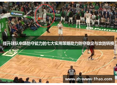 提升球队中场防守能力的七大实用策略助力防守稳定与攻防转换