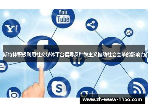 斯特林积极利用社交媒体平台倡导反种族主义推动社会变革的影响力