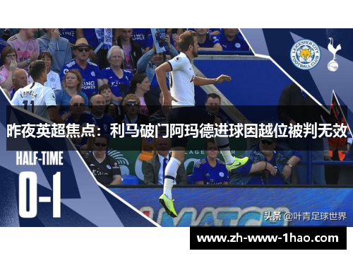 昨夜英超焦点：利马破门阿玛德进球因越位被判无效