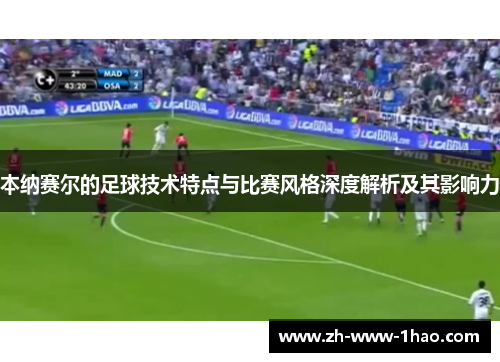 本纳赛尔的足球技术特点与比赛风格深度解析及其影响力