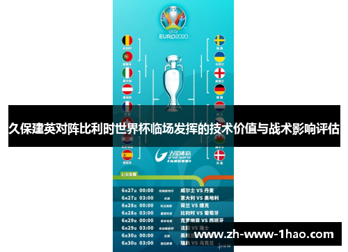 久保建英对阵比利时世界杯临场发挥的技术价值与战术影响评估 久保建英对阵比利时世界杯临场发挥的技术价值与战术影响评估