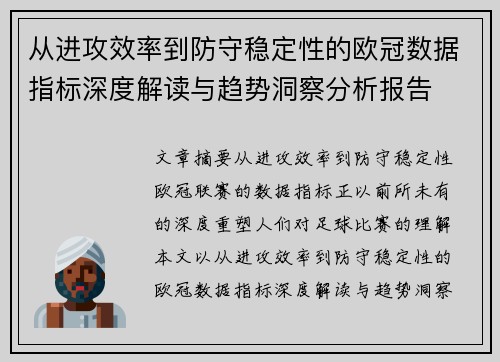 从进攻效率到防守稳定性的欧冠数据指标深度解读与趋势洞察分析报告