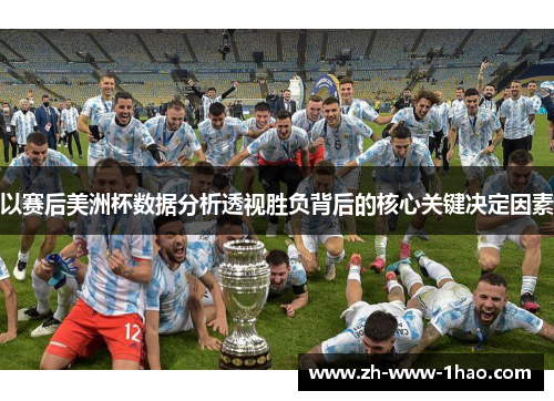 以赛后美洲杯数据分析透视胜负背后的核心关键决定因素