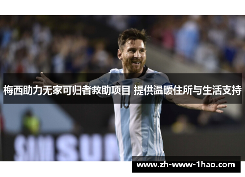 梅西助力无家可归者救助项目 提供温暖住所与生活支持