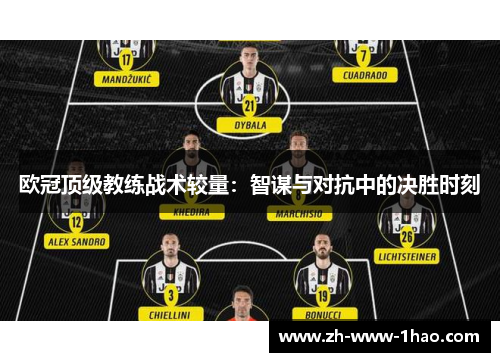 欧冠顶级教练战术较量：智谋与对抗中的决胜时刻