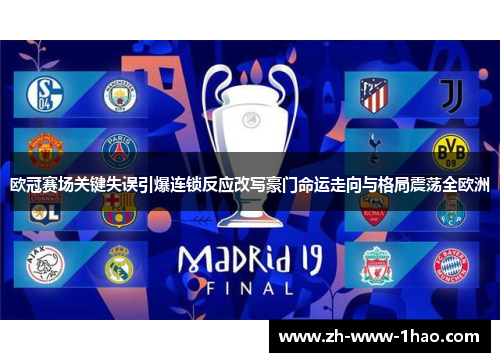 欧冠赛场关键失误引爆连锁反应改写豪门命运走向与格局震荡全欧洲