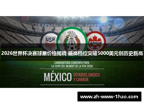 2026世界杯决赛球票价格揭晓 最高档位突破5000美元创历史新高