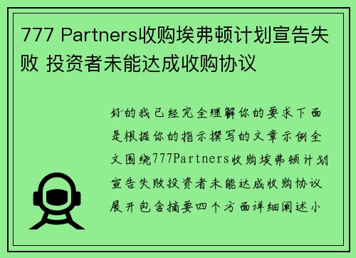 777 Partners收购埃弗顿计划宣告失败 投资者未能达成收购协议