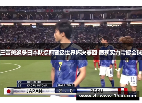 三笘薰绝杀日本队提前晋级世界杯决赛圈 展现实力震撼全球