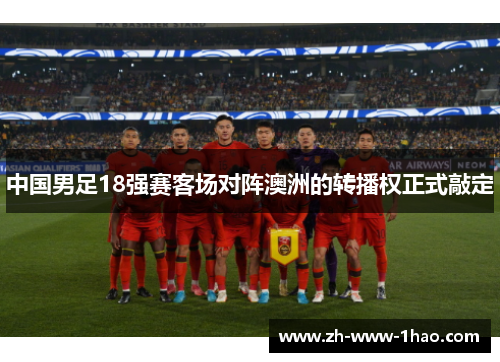 中国男足18强赛客场对阵澳洲的转播权正式敲定