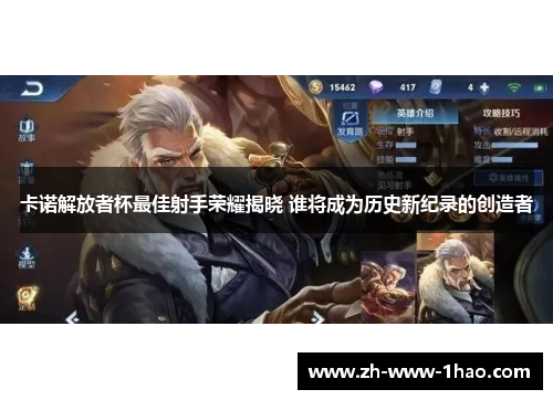 卡诺解放者杯最佳射手荣耀揭晓 谁将成为历史新纪录的创造者