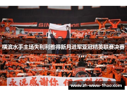 横滨水手主场失利利雅得新月进军亚冠精英联赛决赛