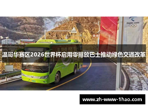 温哥华赛区2026世界杯启用零排放巴士推动绿色交通改革