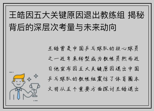 王皓因五大关键原因退出教练组 揭秘背后的深层次考量与未来动向 王皓因五大关键原因退出教练组 揭秘背后的深层次考量与未来动向