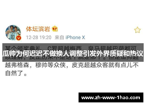 瓜帅为何迟迟不做换人调整引发外界质疑和热议