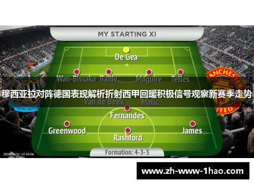 穆西亚拉对阵德国表现解析折射西甲回暖积极信号观察新赛季走势