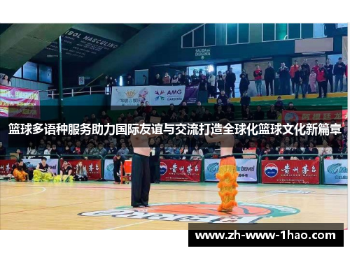 篮球多语种服务助力国际友谊与交流打造全球化篮球文化新篇章