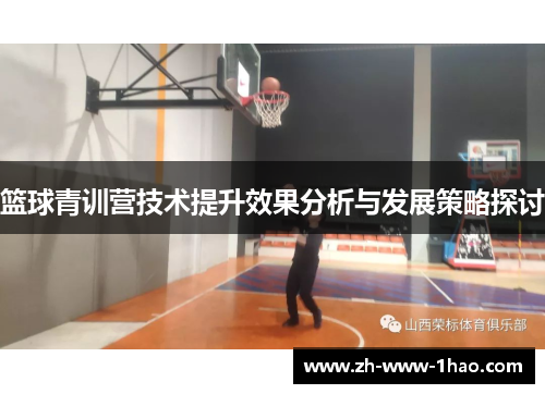篮球青训营技术提升效果分析与发展策略探讨