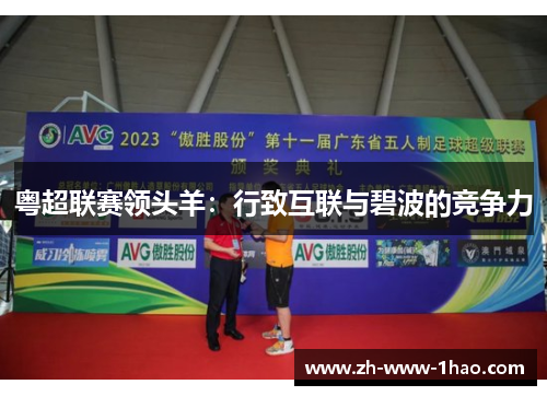 粤超联赛领头羊：行致互联与碧波的竞争力