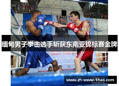 缅甸男子拳击选手斩获东南亚锦标赛金牌