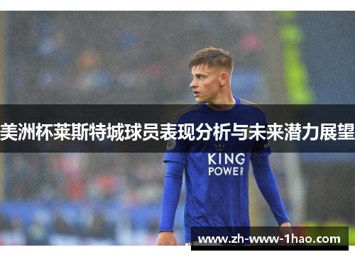 美洲杯莱斯特城球员表现分析与未来潜力展望