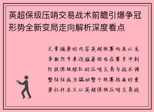 英超保级压哨交易战术前瞻引爆争冠形势全新变局走向解析深度看点