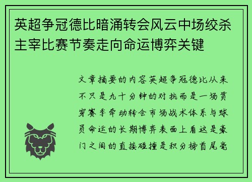 英超争冠德比暗涌转会风云中场绞杀主宰比赛节奏走向命运博弈关键