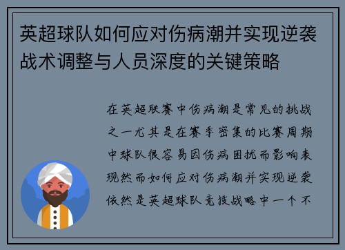 英超球队如何应对伤病潮并实现逆袭战术调整与人员深度的关键策略