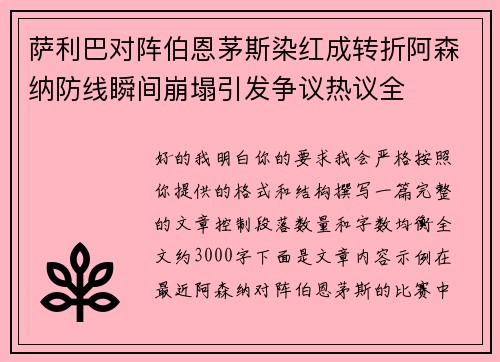 萨利巴对阵伯恩茅斯染红成转折阿森纳防线瞬间崩塌引发争议热议全
