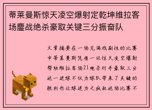 蒂莱曼斯惊天凌空爆射定乾坤维拉客场鏖战绝杀豪取关键三分振奋队