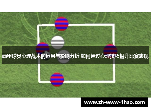 西甲球员心理战术的运用与影响分析 如何通过心理技巧提升比赛表现