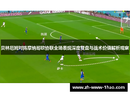 贝林厄姆对阵摩纳哥欧协联全场表现深度复盘与战术价值解析观察 贝林厄姆对阵摩纳哥欧协联全场表现深度复盘与战术价值解析观察