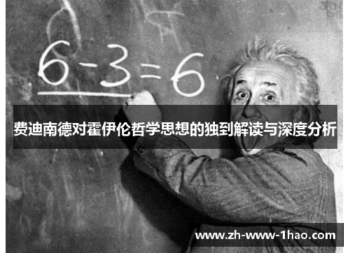 费迪南德对霍伊伦哲学思想的独到解读与深度分析